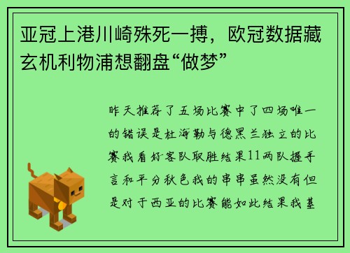亚冠上港川崎殊死一搏，欧冠数据藏玄机利物浦想翻盘“做梦”