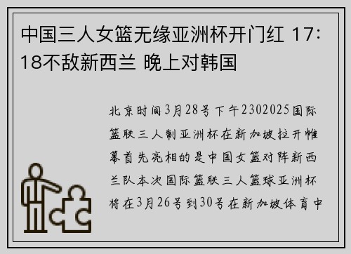 中国三人女篮无缘亚洲杯开门红 17：18不敌新西兰 晚上对韩国