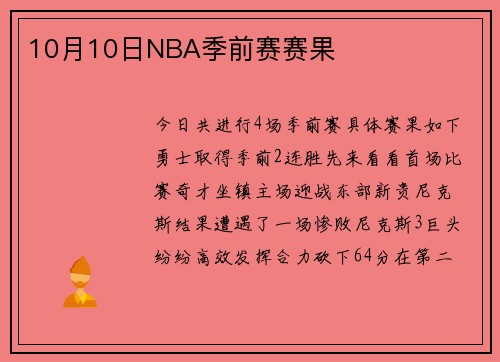10月10日NBA季前赛赛果