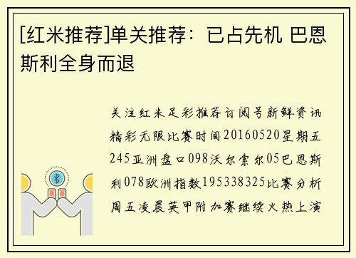 [红米推荐]单关推荐：已占先机 巴恩斯利全身而退