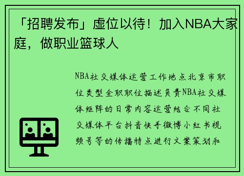 「招聘发布」虚位以待！加入NBA大家庭，做职业篮球人