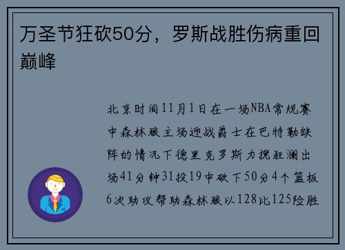 万圣节狂砍50分，罗斯战胜伤病重回巅峰