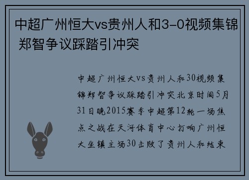 中超广州恒大vs贵州人和3-0视频集锦 郑智争议踩踏引冲突