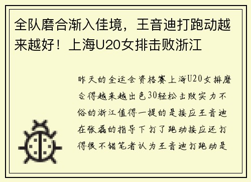 全队磨合渐入佳境，王音迪打跑动越来越好！上海U20女排击败浙江