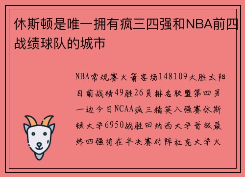 休斯顿是唯一拥有疯三四强和NBA前四战绩球队的城市