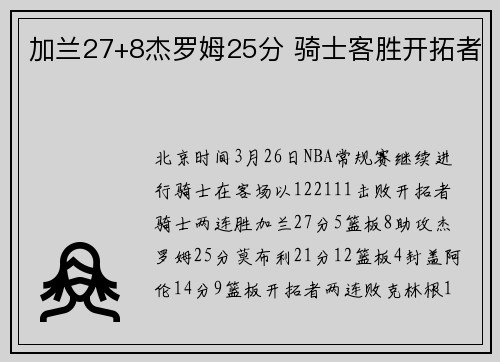 加兰27+8杰罗姆25分 骑士客胜开拓者