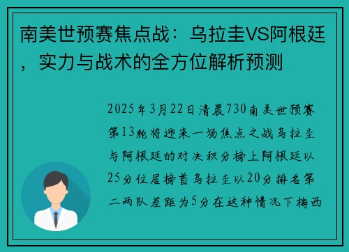 南美世预赛焦点战：乌拉圭VS阿根廷，实力与战术的全方位解析预测
