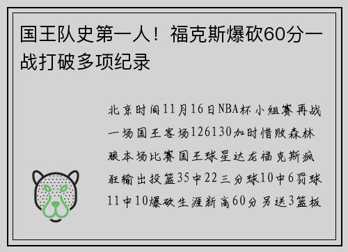 国王队史第一人！福克斯爆砍60分一战打破多项纪录