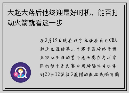 大起大落后他终迎最好时机，能否打动火箭就看这一步