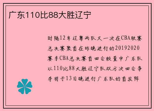 广东110比88大胜辽宁