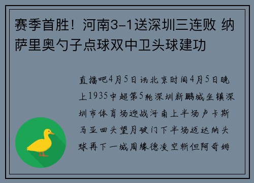 赛季首胜！河南3-1送深圳三连败 纳萨里奥勺子点球双中卫头球建功